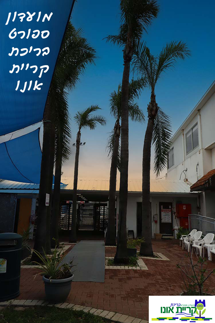 מרכז ספורט קריית אונו