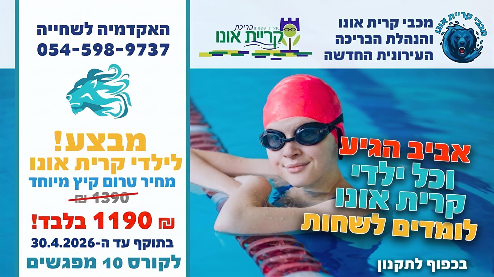 חוגי שחיה לילדים